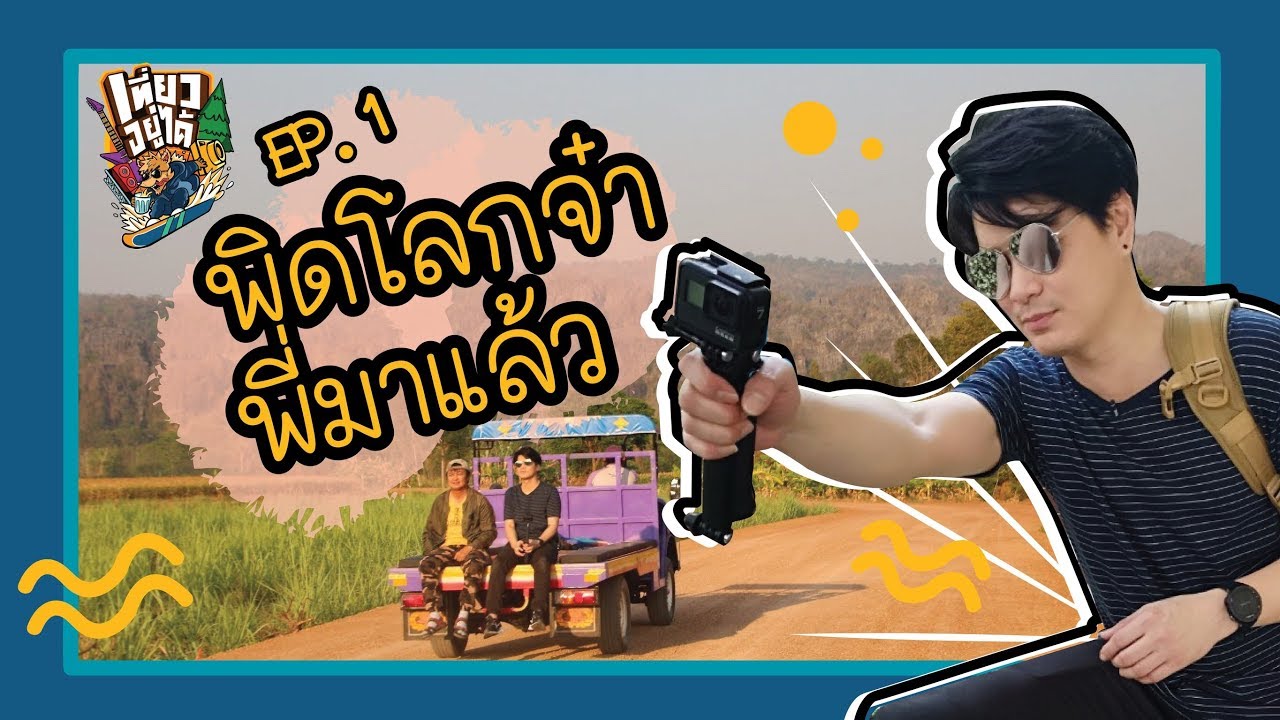 เที่ยวอยู่ได้ | SS3 EP.1 พิดโลกจ๋า พี่มาแล้ว