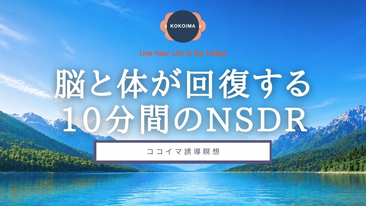 【瞑想 10分】脳と体が回復する10分間のNSDR | 日本語 女性 | 脳疲労・集中力回復・深い休息 | ココイマ | 誘導瞑想