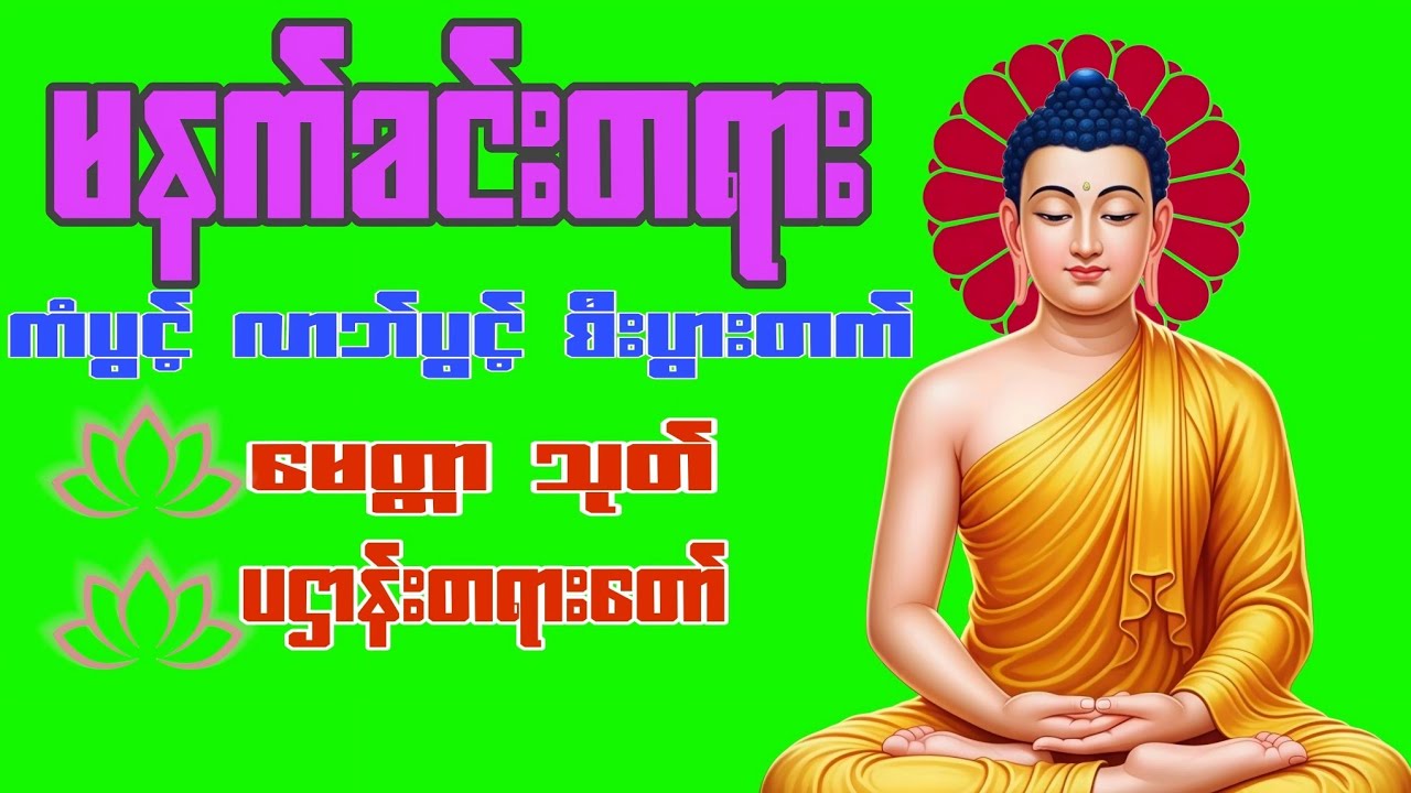 မနက်ခင်းတိုင်းဖွင့်၍ပူဇော်ပါ ကံပွင် လာဘ်ပွင့် စီးပွားတက် တရားတော်