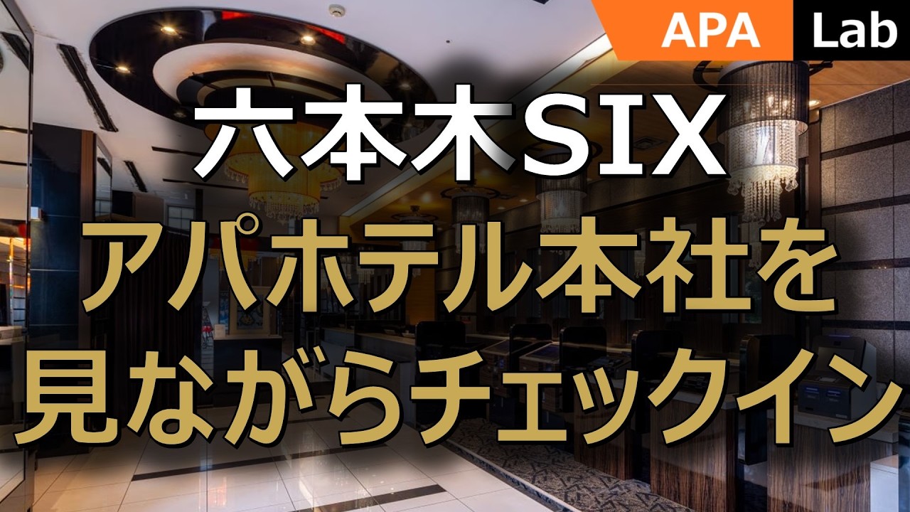 【アパホテル 六本木SIX】アパホテル本社を見学しながら港区ペイを使ってチェックイン！　 #アパ #アパホテル #ホテル #apa #出張 #ビジネスホテル #ビジホ #朝食 #港区ペイ #RIP