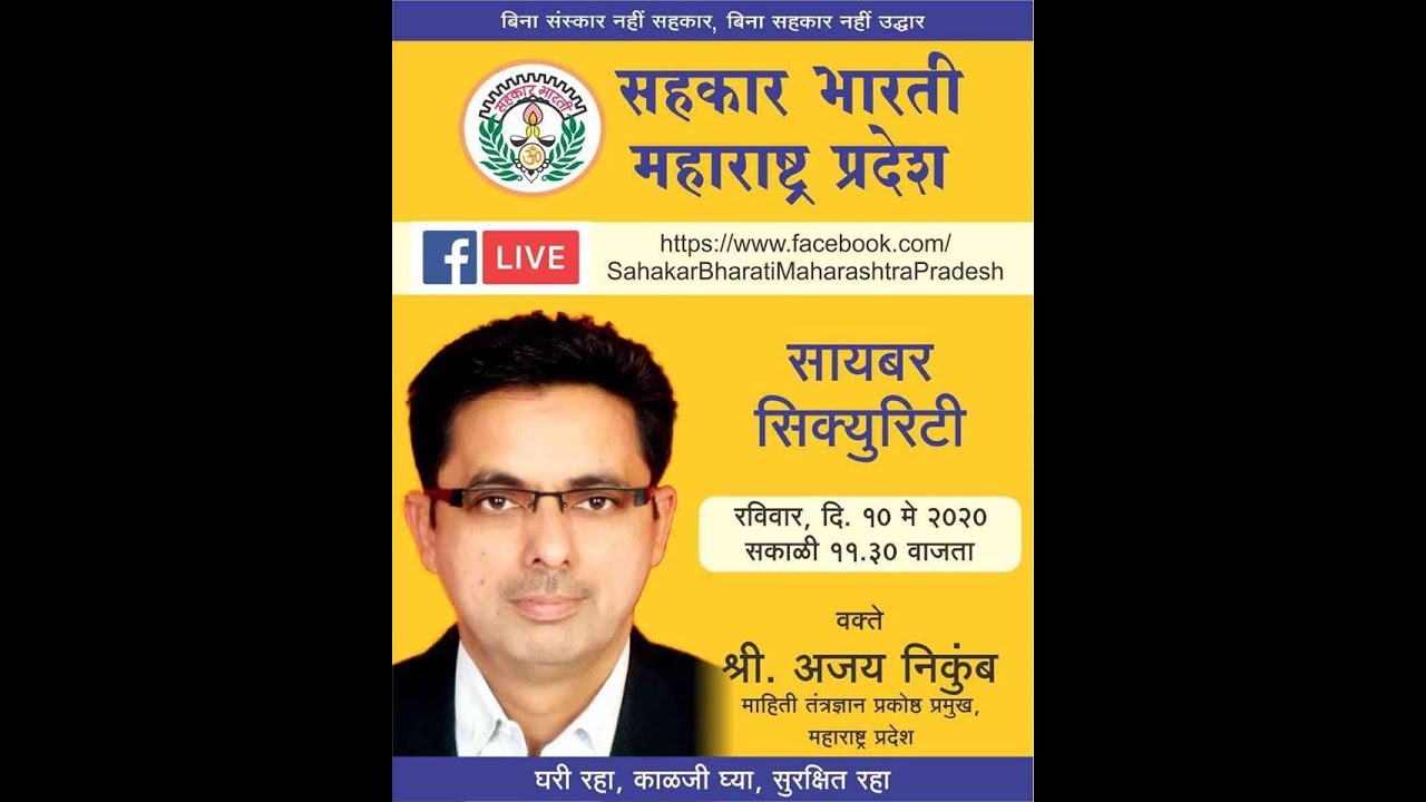 इंटरनेट, मोबाईल बँकिंग आणि कोऑप- बँकेत सायबर सिक्युरिटी संदर्भात कशी काळजी घ्यायची : अजय निकुंब