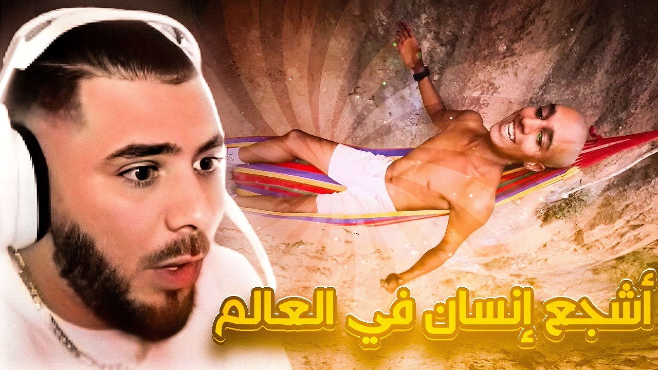 بن نسنس اشجع انسان في العالم🔥 عطيتو 5000dh