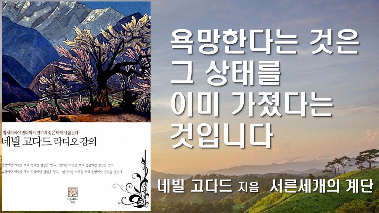욕망한다는 것은 그 상태를 이미 가졌다는 것입니다 [네빌 고다드 라디오 강의]