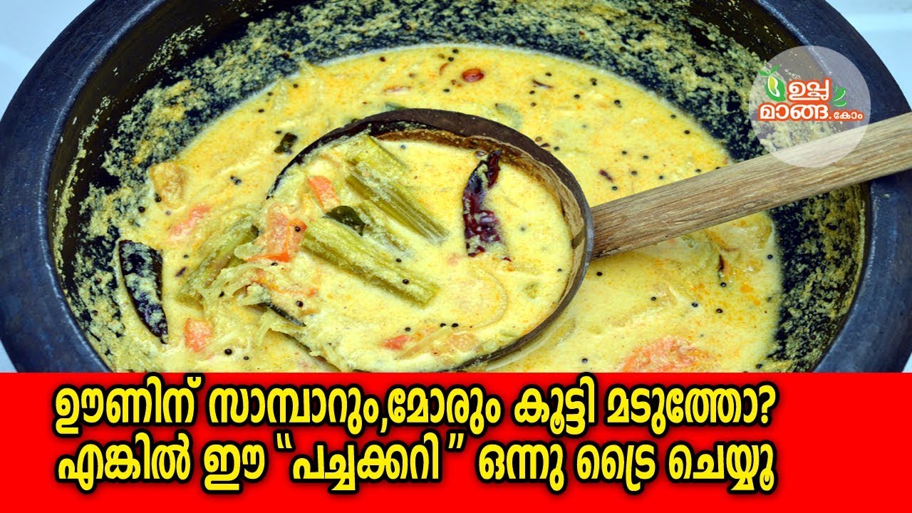 ഊണിനു സാമ്പാറും മോരും കൂട്ടി മടുത്തോ എങ്കിൽ  ഈ 