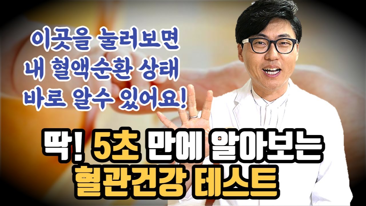혈관건강. 5초만에 알아보는 혈액순환 테스트.  모세혈관. 이곳을 눌러보세요.