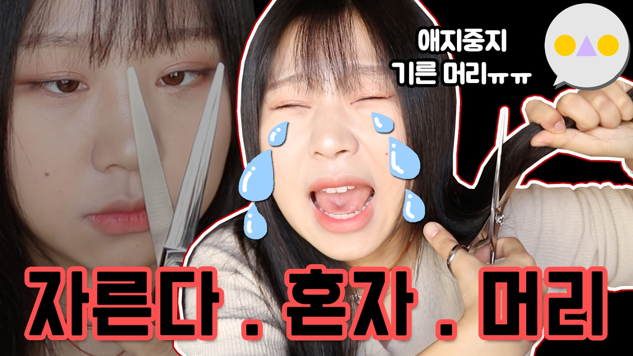 {이승인} 집에서 셀프로 일자머리 자르기! 아이 시원해~(~_~)~