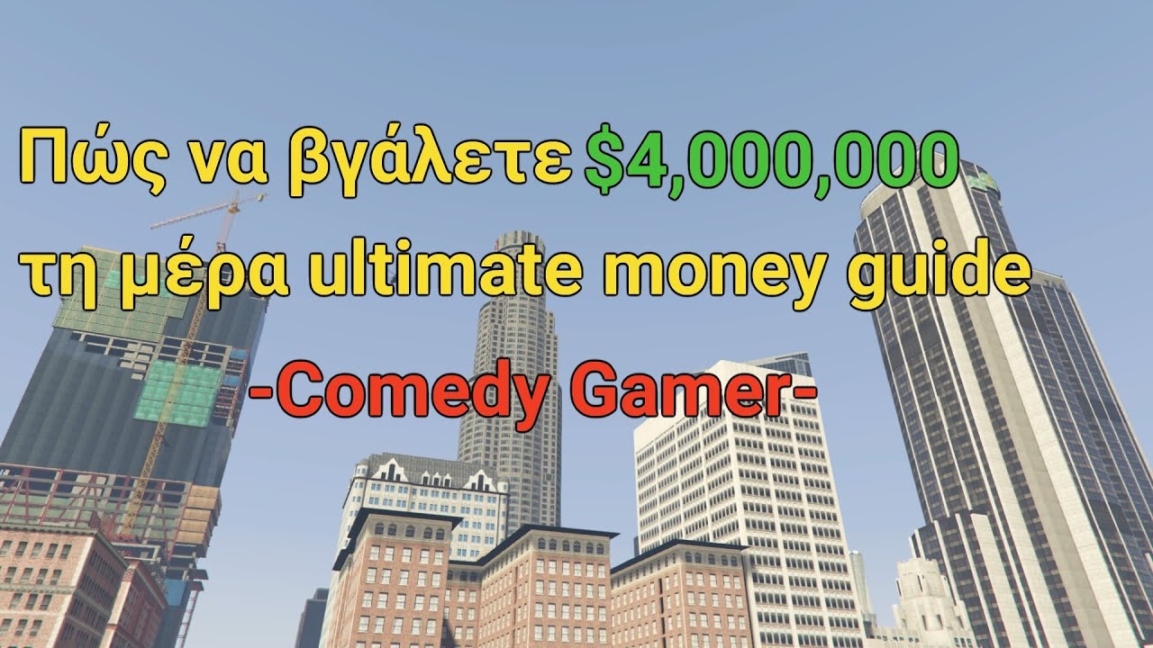 GTA Online: Πώς να βγάλετε $4,000,000 σε μια μέρα! Solo Money Guide