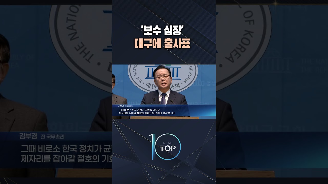 '보수 심장' 대구에 출사표 / #채널A #뉴스TOP10 #shorts
