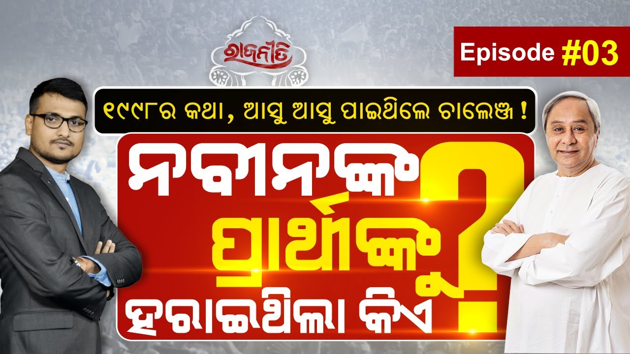 Political Mystery During The Year 1998 In Odisha | Rajaniti