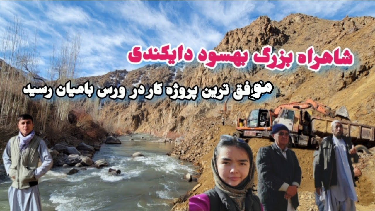 موفق ترین و بزرگترین پروژه مردمی شاهراه بهسود بامیان دایکندی کارش به کجا رسیده؟