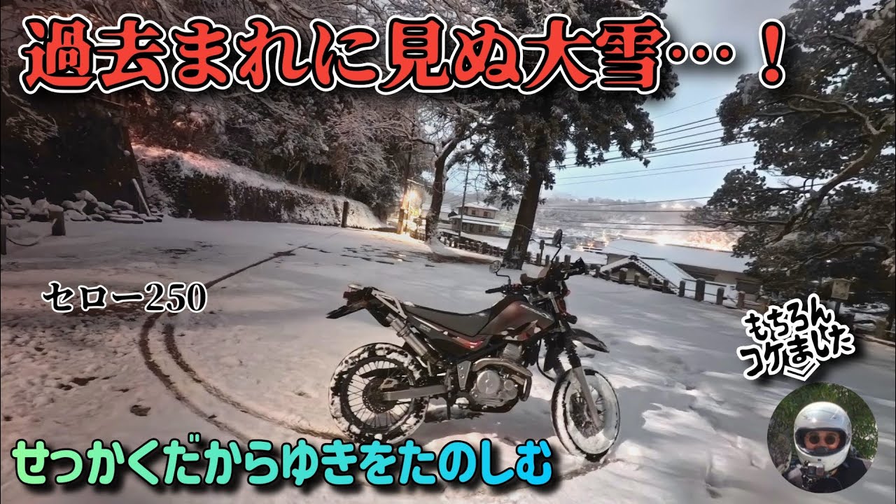 【大雪】珍しく広島で雪が積もったので、セロー（モタード）で散歩してみた【セロー250】