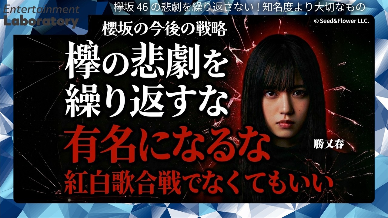 【勝又春】京大生アイドルも体現する「低空飛行戦略」とは？なぜ櫻坂46は紅白に出なくていいのか？【徹底考察】