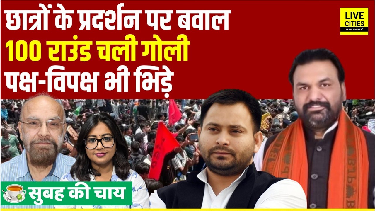 Bihar Students Protest, 100 राउंड चली गो/ली, VidhanSabha में बवाल... | Bihar News