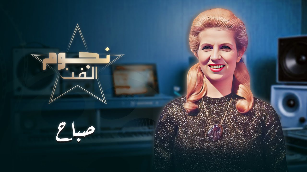 برنامج نجوم الفن | الحلقة 05 HD  | الشحرورة صباح