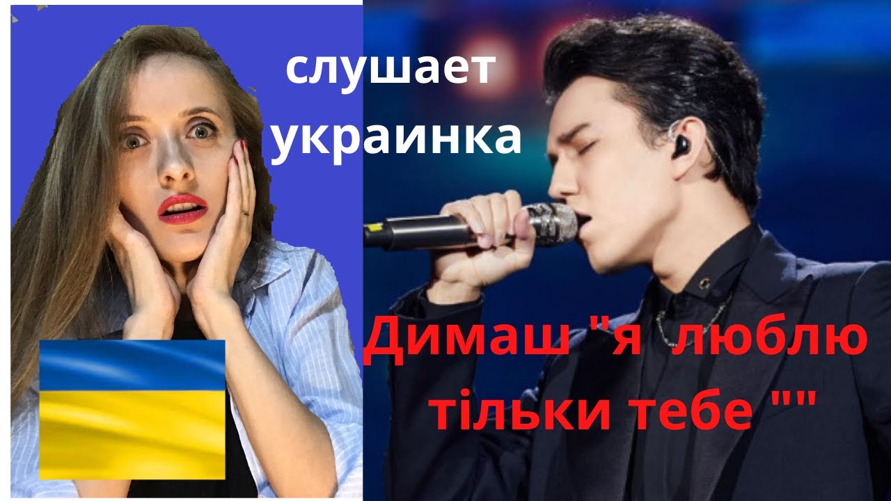 🇺🇦УКРАИНКА СЛУШАЕТ  🇰🇿❤ Димаш. Я люблю тільки тебе ❤️ / реакция