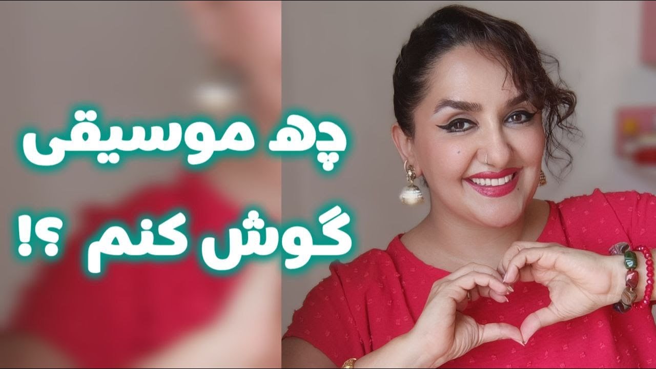 چه موسیقی ای گوش کنم ؟ What music should I listen to
