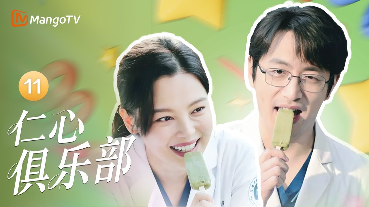 【MULTI SUB】EP11 秦文彬被富婆惦记🤣刘梓毅被小奶狗疯狂追求 | Good Will Society 仁心俱乐部 | MangoTV Moonsoon
