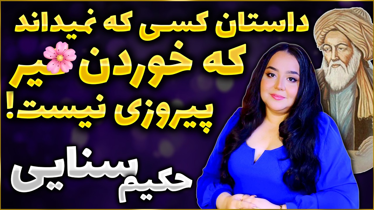 « *ون نداری چرا ادعا میکنی؟! »  داستانی از حکیم سنایی
