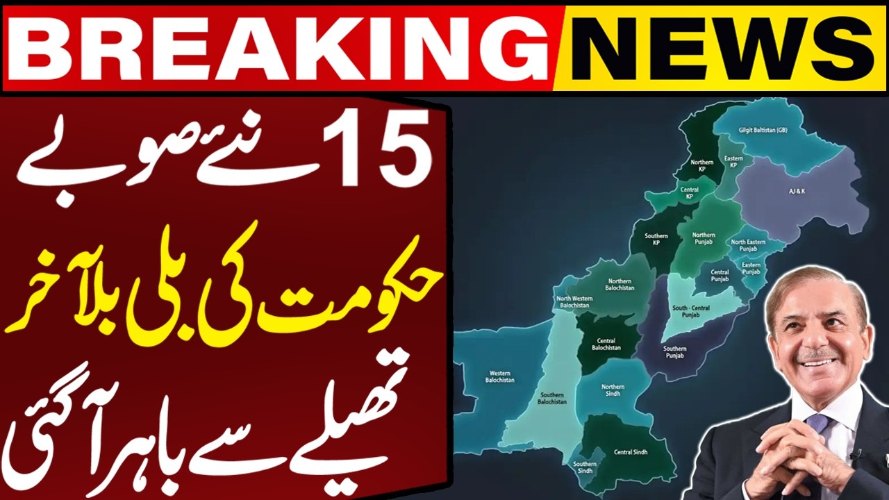 15 New Provinces in Pakistan? | Government Finally Breaks Silence | Breaking News