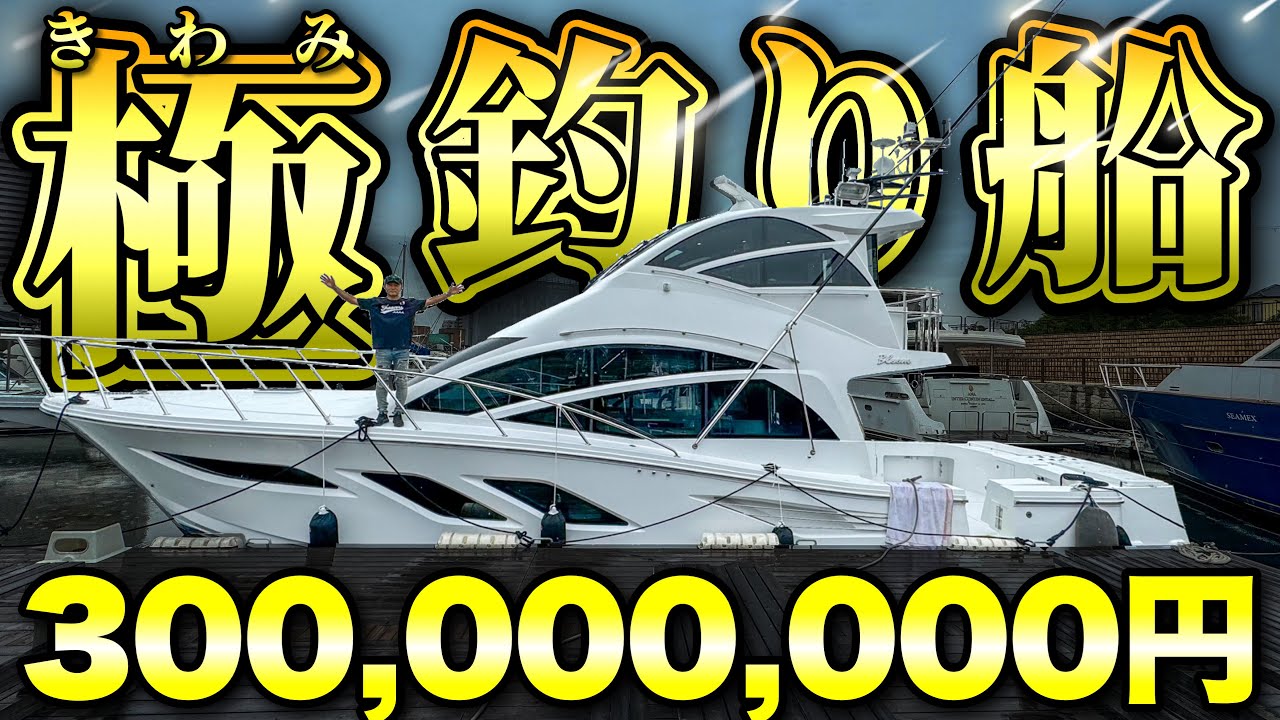 【3億】本当に釣り船か？常人には理解不能の極上クルーザーに潜入(オーナーの許可あり)
