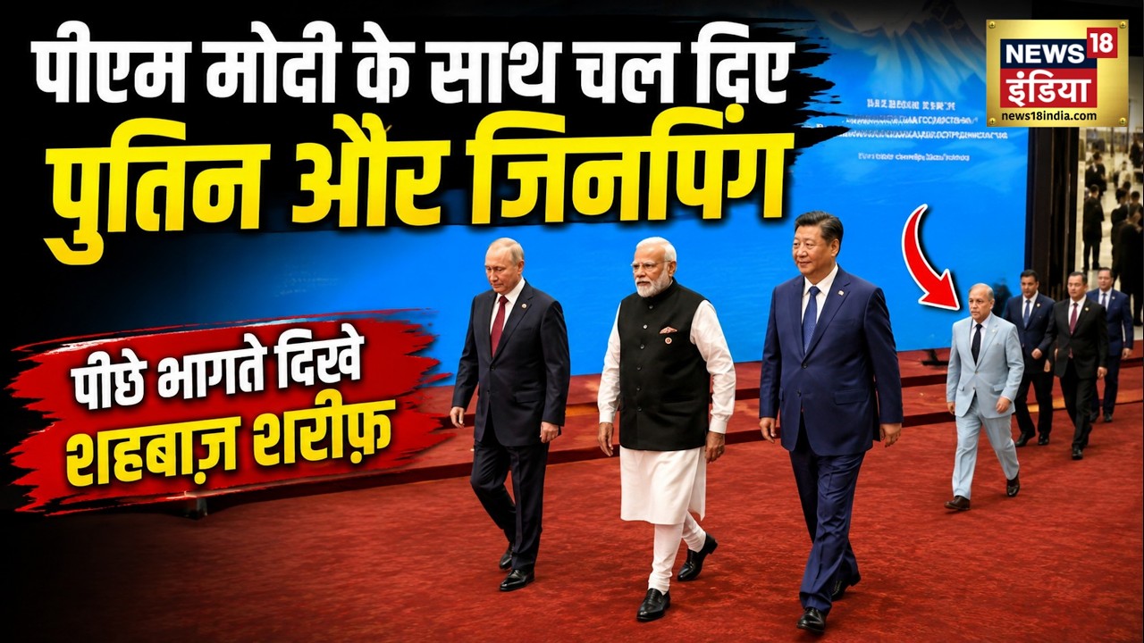 SCO Summit 2026 in Kyrgyzstan Live: PM Modi के पीछे भागते दिखाई दिए Shehbaz Sharif | Putin |Jinping