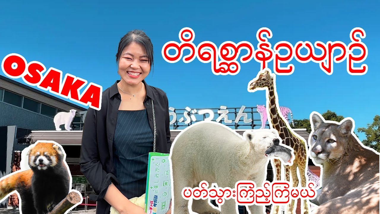 အိုဆာကာမြို့က တိရစ္ဆာန်ဥယျာဉ်ရုံထဲ ပတ်သွားကြည့်ကြမယ်| TENNOJI_ZOO_OSAKA_Vol.54