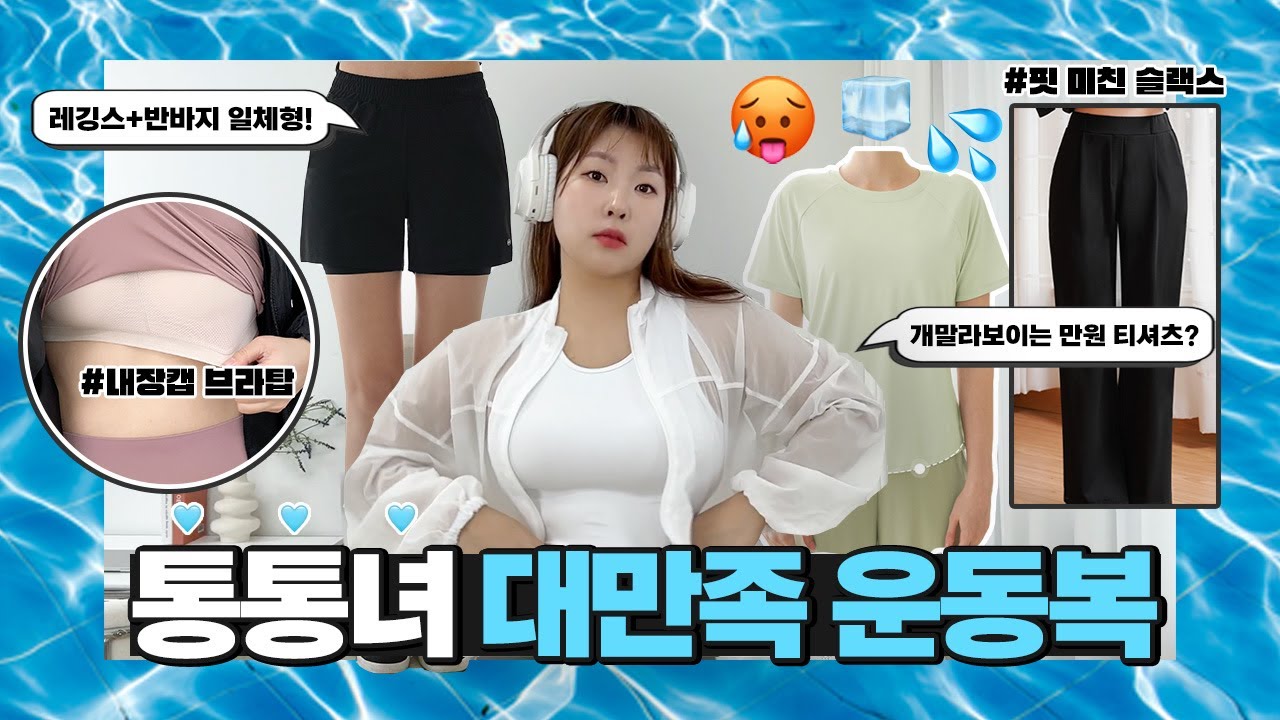 더워 죽겠으니까 시원한 통통녀 운동복 제발요🥵🧊💦 l 99사이즈까지 1~3만원대 쿨링 데일리옷 추천!! l 슬랙스, 브라탑, 레깅스, 아이스 팬츠, 오버핏 티셔츠