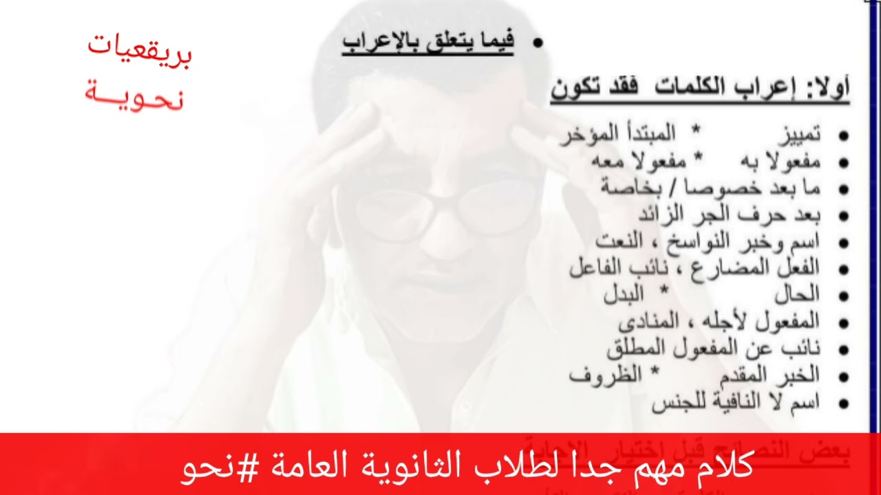 خش بقا على الكلمات التي تأتي #إعرب في امتحانات #الثانوية_العامة عشان تضمن السؤال مع #بريقعيات_نحوية 