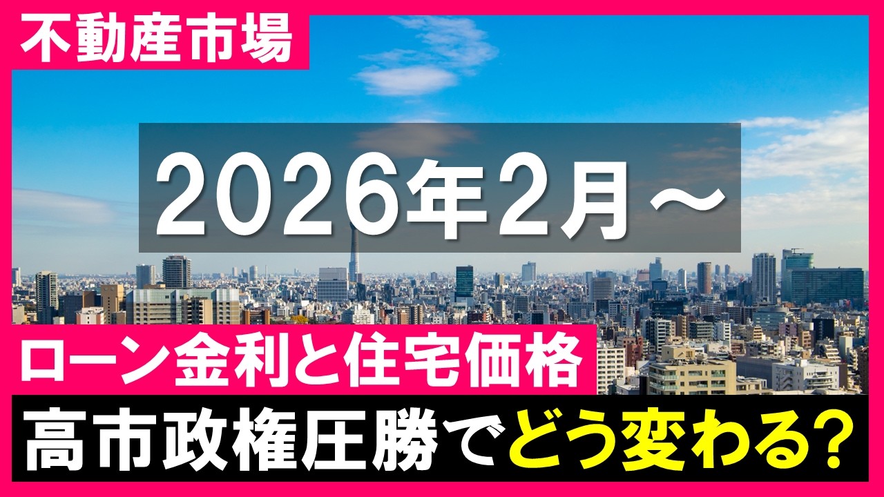 【不動産市場】住宅ローン金利と住宅価格はどうなる？高市政権サナエノミクスの金融政策・物価への影響