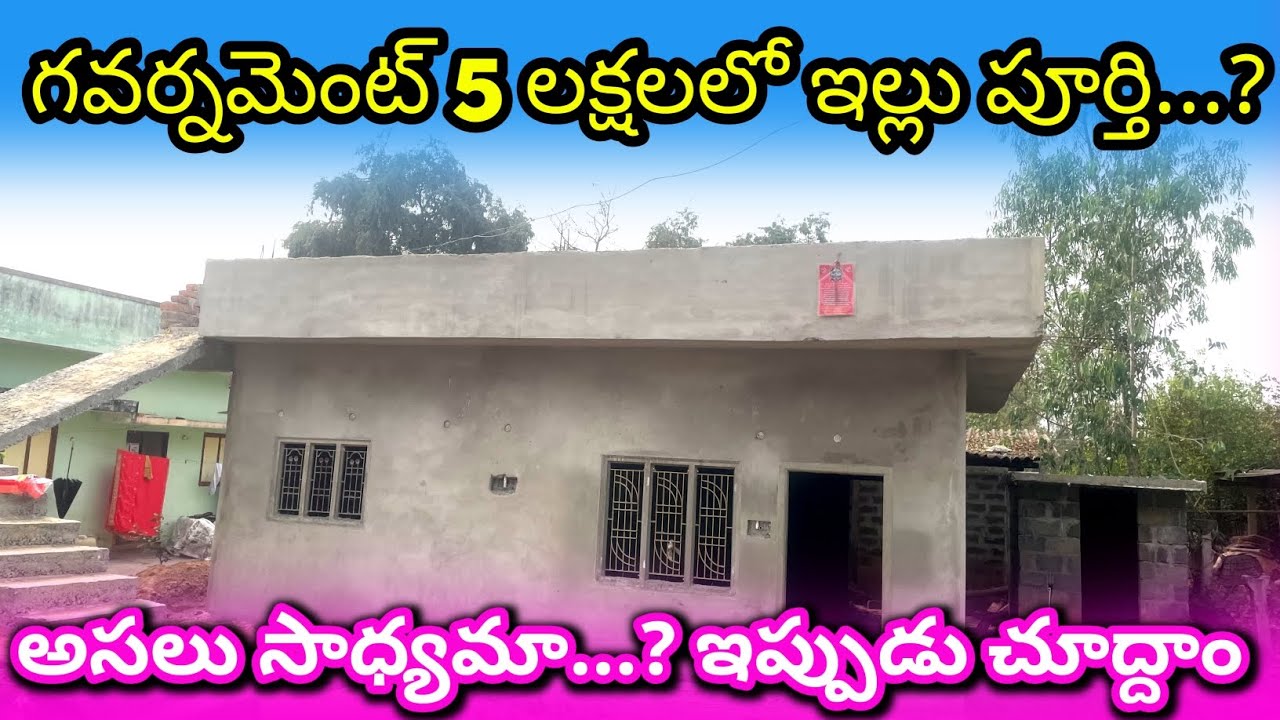 గవర్నమెంట్ ఇచ్చే 5 లక్షలలో ఇందిరమ్మ ఇల్లు పూర్తవుతుందా? 🤔