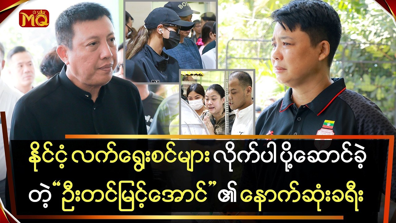 နိုင်ငံ့လက်ရွေးစင်များ လိုက်ပါပို့ဆောင်ခဲ့တဲ့  
