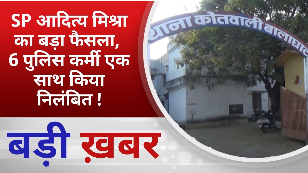 BALAGHAT NEWS: SP आदित्य मिश्रा का बड़ा फैसला, 6 पुलिस कर्मी एक साथ किया निलंबित ! PADMESH NEWS