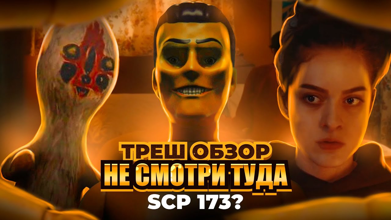Треш обзор фильма - Не смотри туда