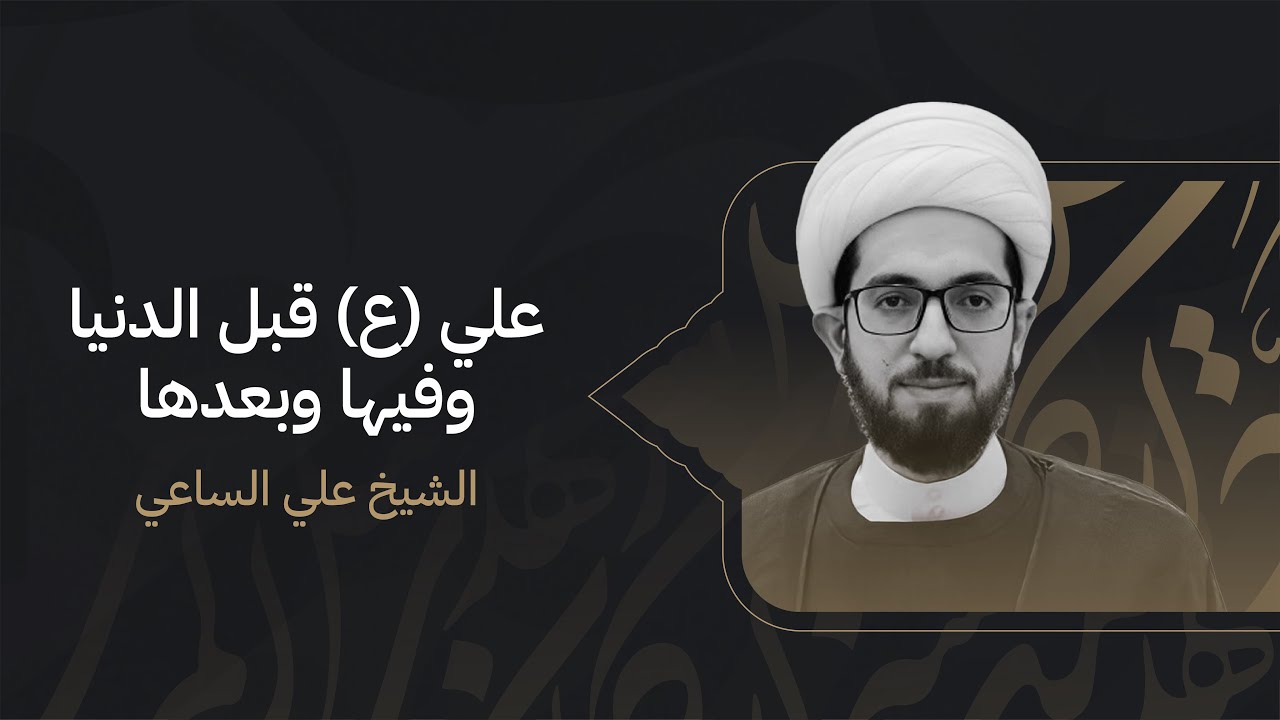 الشيخ علي الساعي | علي (ع) قبل الدنيا وفيها وبعدها | ليلة 20 رمضان 1444هـ