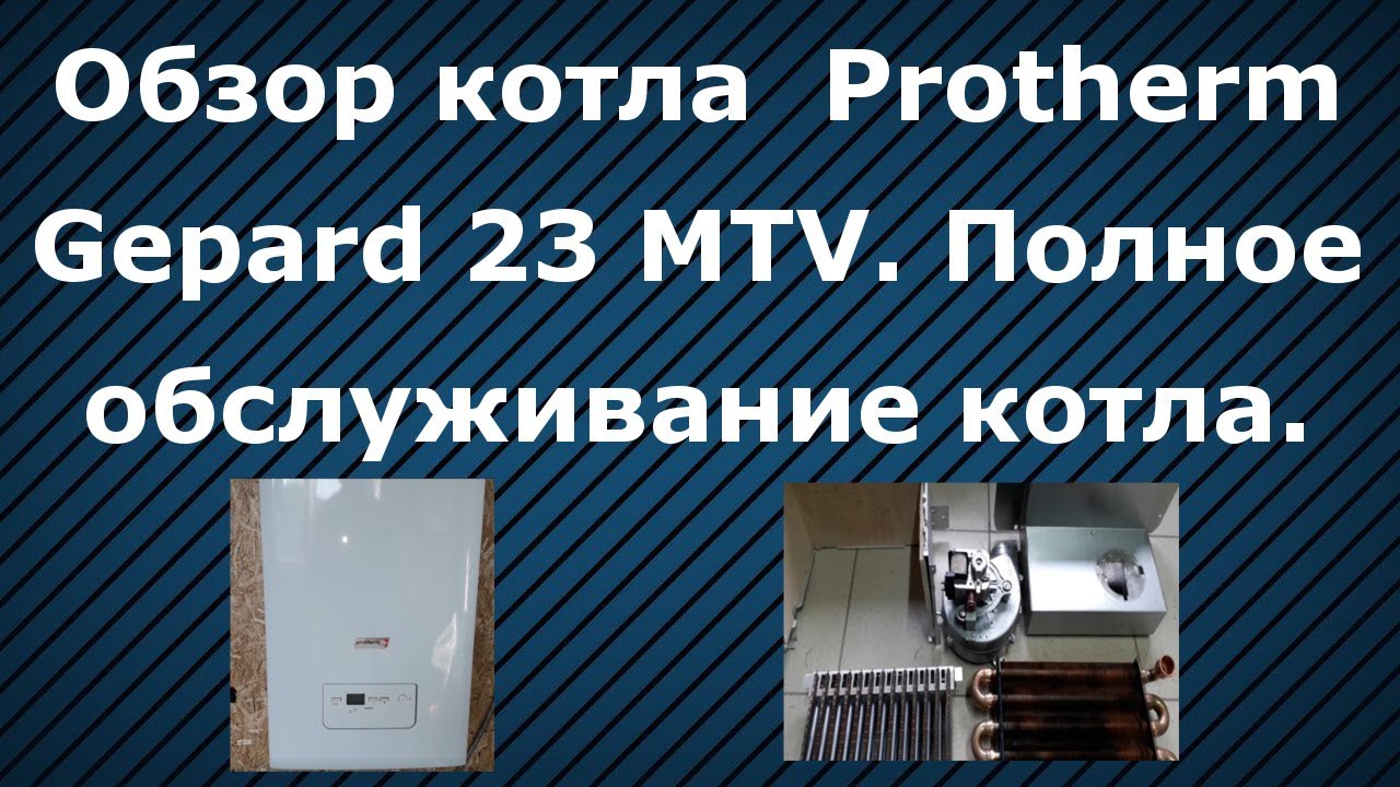 Обзор котла Protherm Gepard 23 MTV [Обслуживание котла Протерм гепард 23 квт]