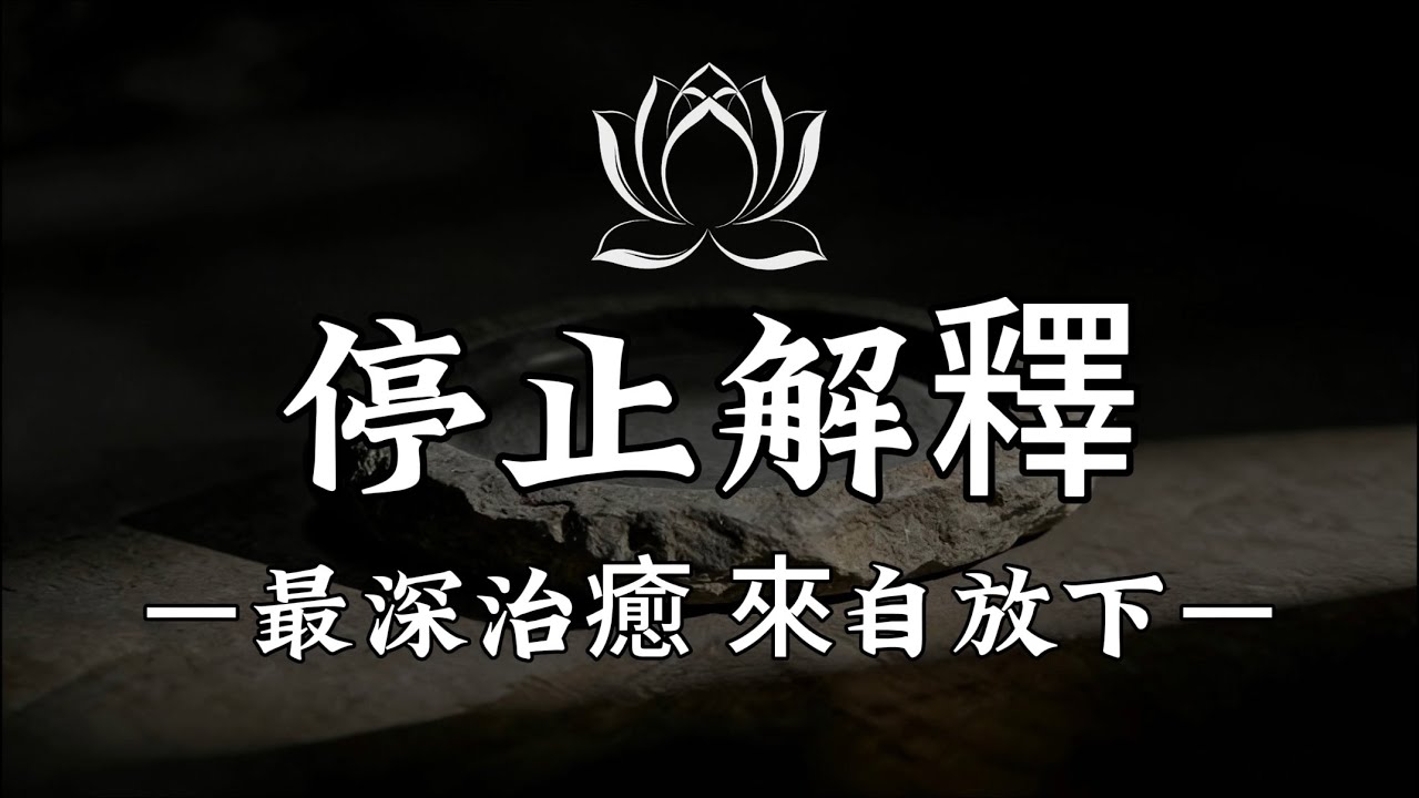 【建議收藏】不解釋，才是最強大的回應，當你不再爭辯，內心終將安寧  #修行 #國學 #人生感悟 #治癒