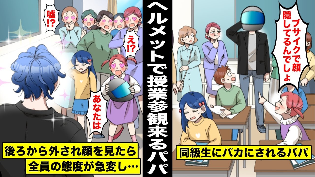 【漫画】パパは顔を隠すために外に出る時は常にヘルメットを被っていて授業参観にもヘルメットを被って来た…クラスの調子に乗った女子に後ろからヘルメットを外されたがパパの顔を見たら全員がざわつき始め・・・