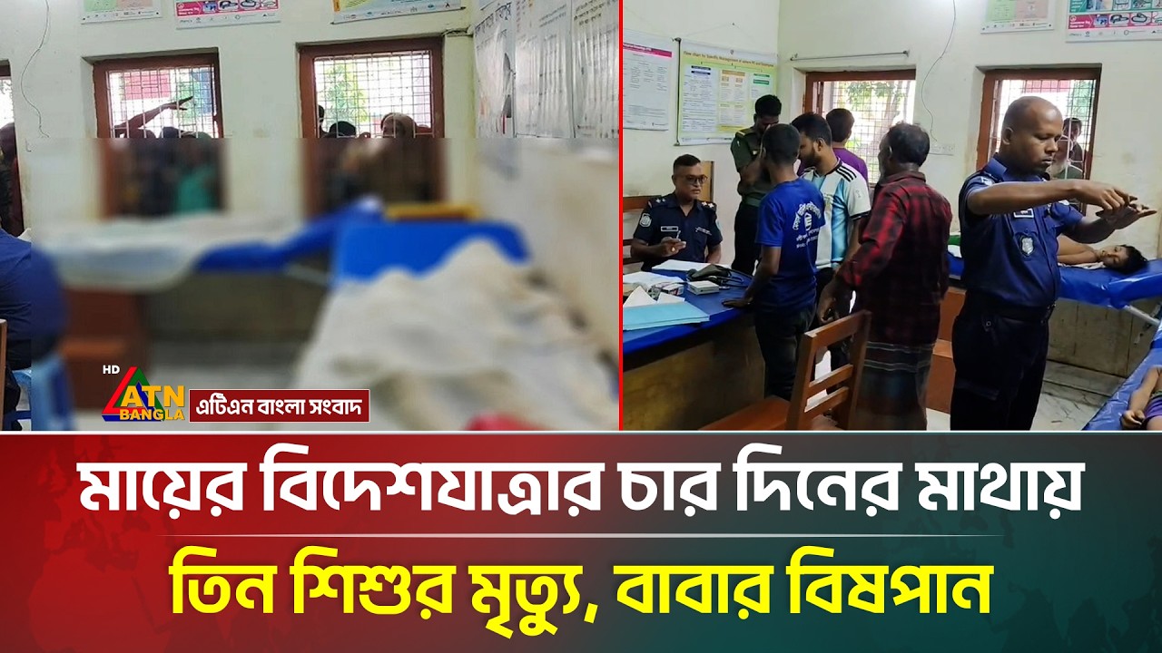 মায়ের বিদেশযাত্রার চার দিনের মাথায় তিন শি*শু*র মৃ*ত্যু, বাবার বি*ষপা*ন | ATN Bangla News