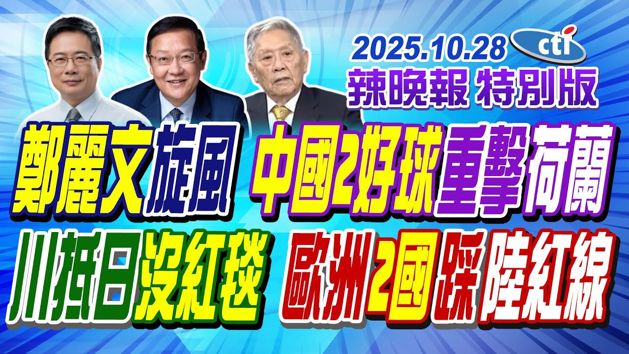 鄭麗文旋風 中國2好球重擊荷蘭【辣晚報特別版】20251028@中天電視CtiTv