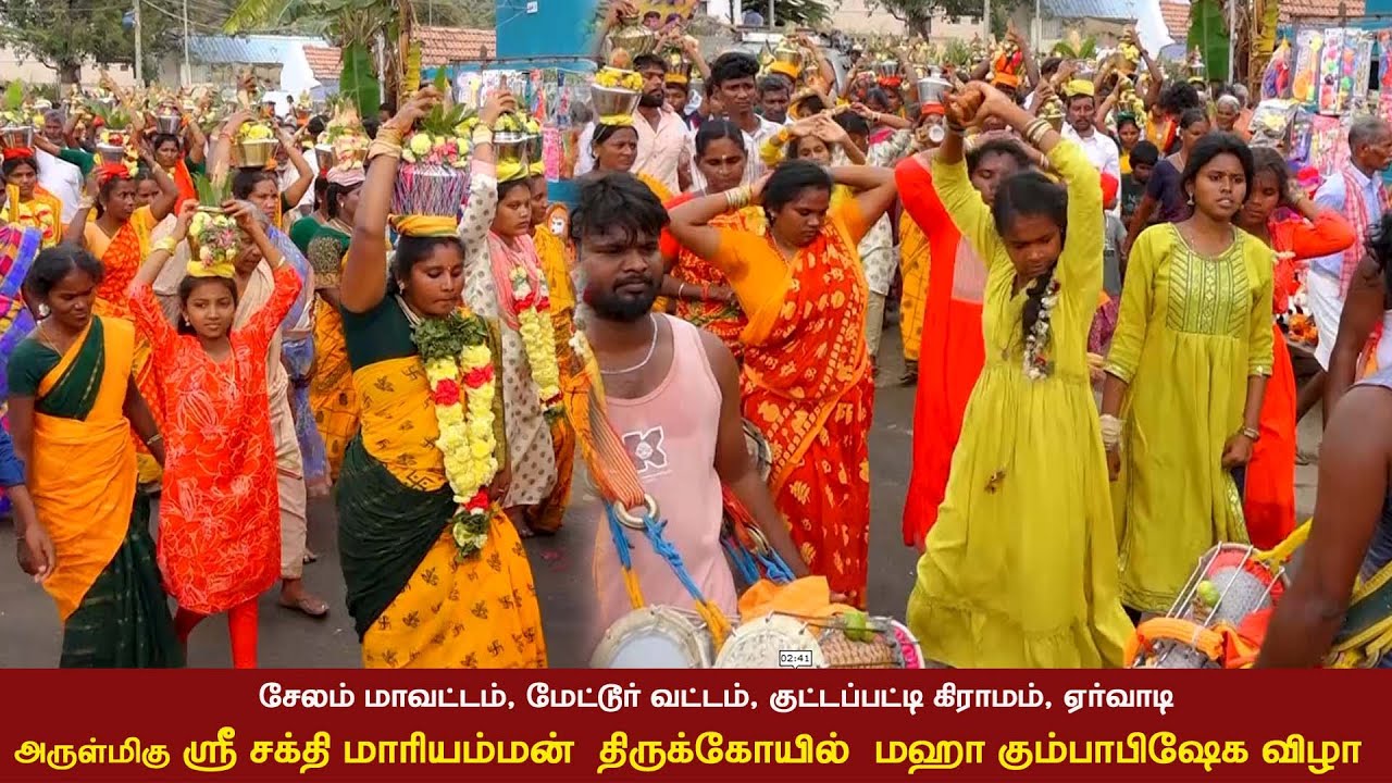 சேலம் மாவட்டம், மேட்டூர் வட்டம், குட்டப்பட்டி கிராமம் ஏர்வாடி ஸ்ரீ சக்தி மாரியம்மன் கும்பாபிஷேக விழா