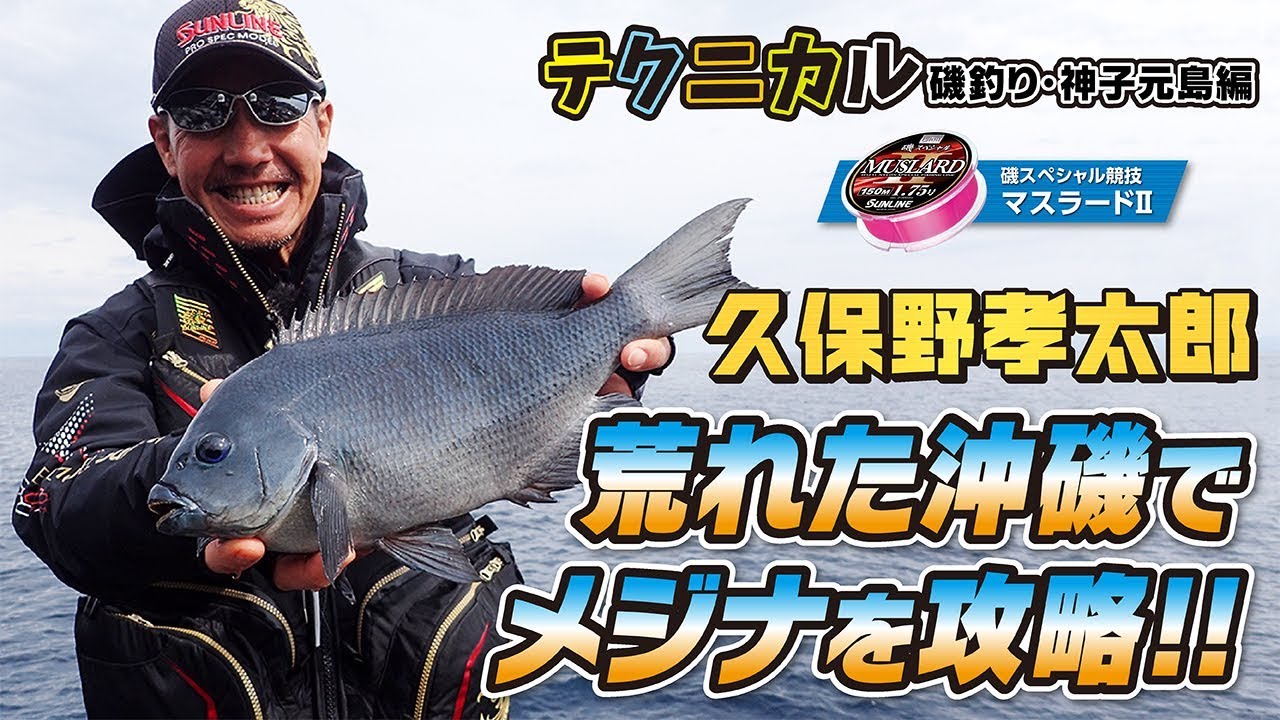 久保野孝太郎が真冬＆強風のメジナに挑む 伊豆・神子元島編
