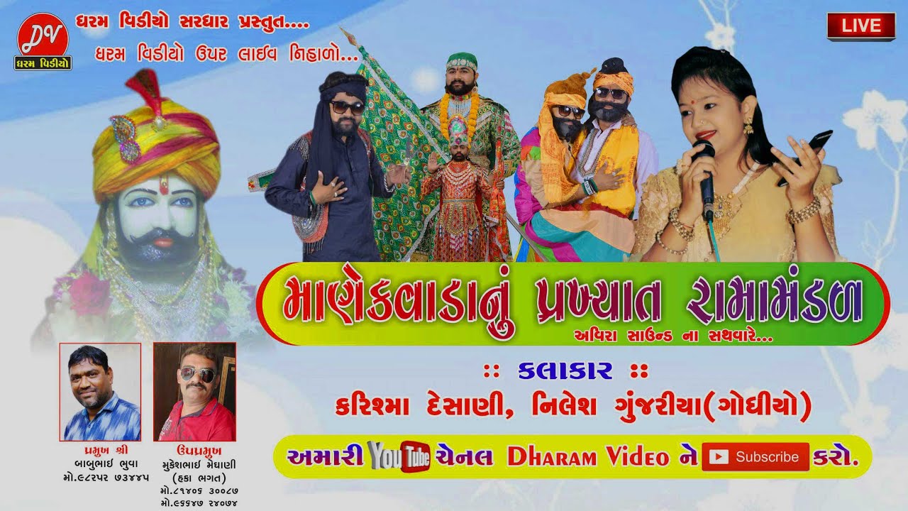 🔴Live- Manekvada Ramamandal  [2022] DHARAM VIDEO SARDHAR D-LIVE