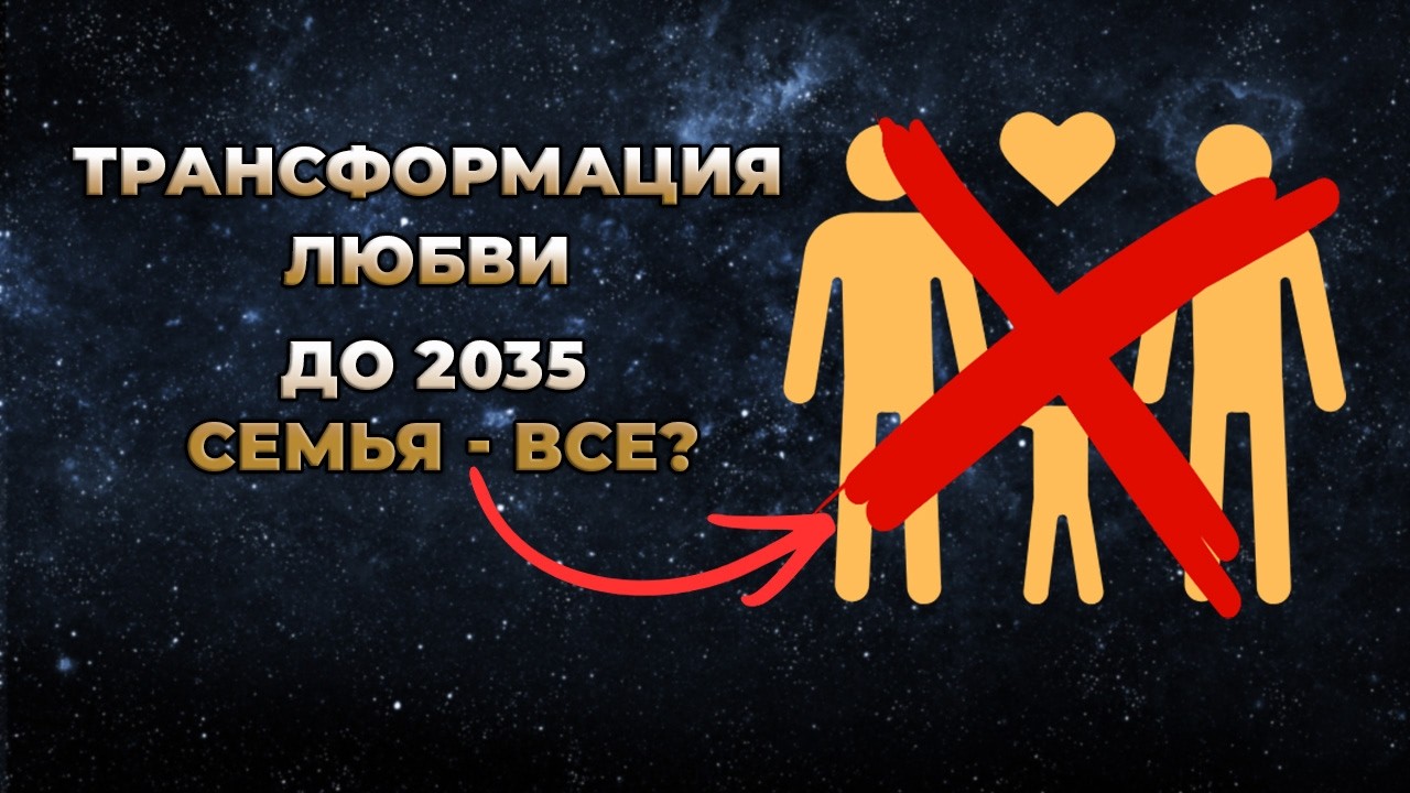 Трансформация любви и почему до 2035 гола исчезнет семья 
