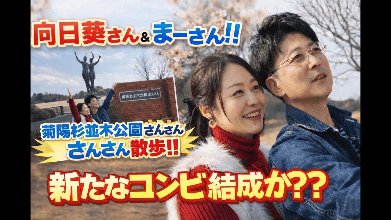 向日葵さん＆まーさん！！菊陽杉並木公園さんさん、さんさん散歩！！新たなコンビ結成か？？#熊本観光 #おもしろ動画 #バカおもろい #カップル #tomoeru 