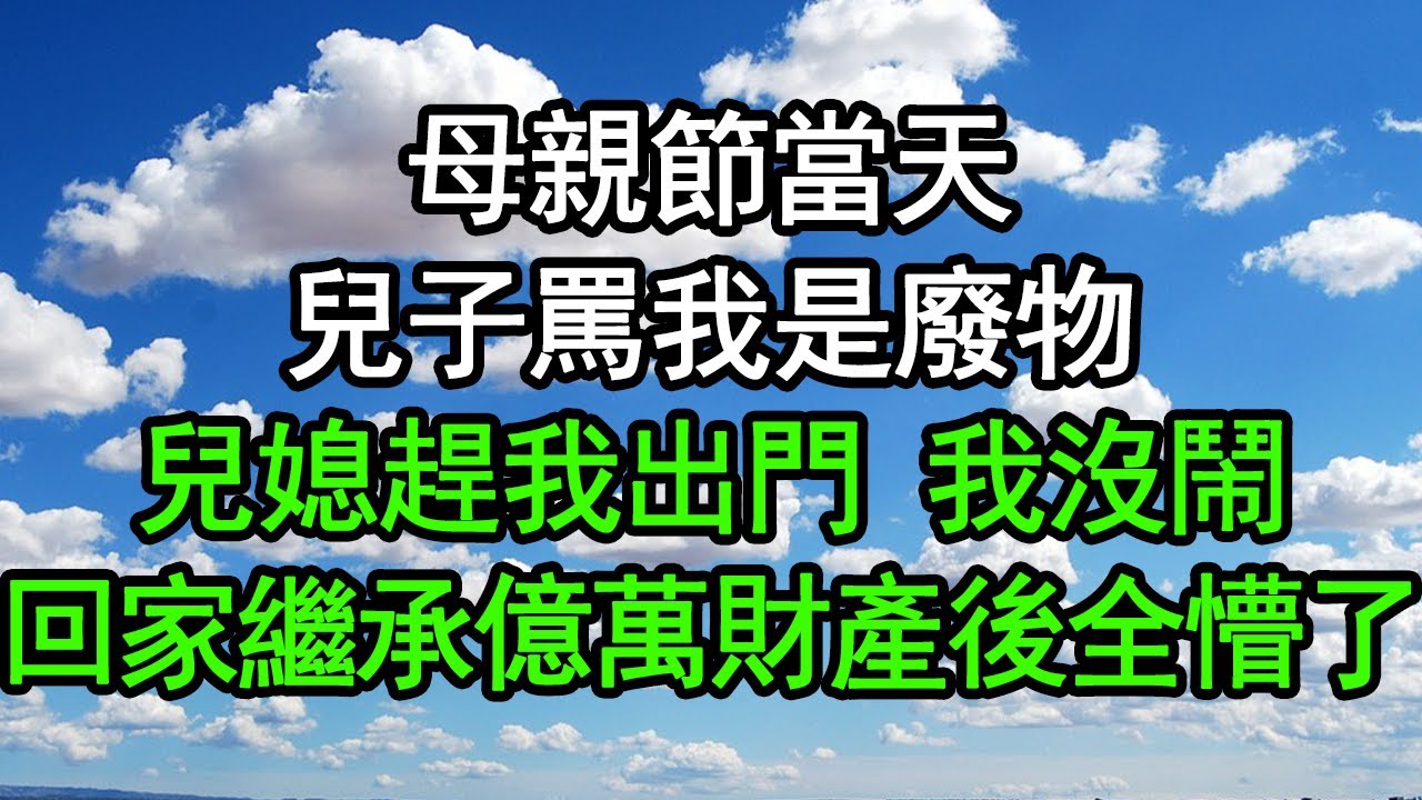 母親節當天，兒子罵我是廢物，兒媳趕我出門，我沒鬧，回家繼承億萬財產後全懵了#深夜淺讀 #為人處世 #生活經驗 #情感故事
