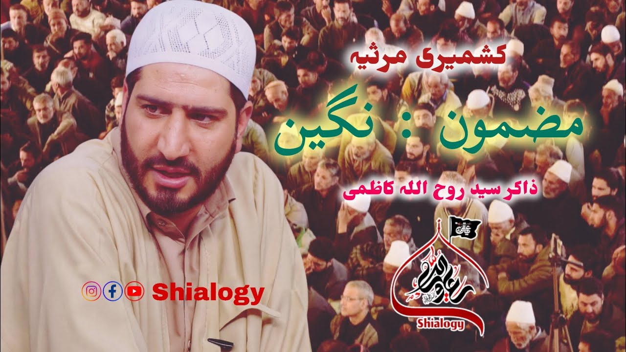 Kashmiri Marsiya || Mazmoon Nigeen نگین || Zakir Syed Ruhullah Kazmi #kashmirimarsiya #Nigeen #viral
