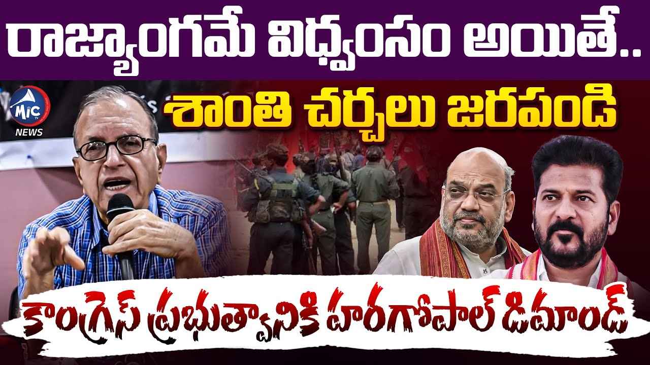 శాంతి చర్చలు జరపండి.. | Prof Haragopal Speech about Maoist Peace Talks | Amit Shah |CM Revanth Reddy
