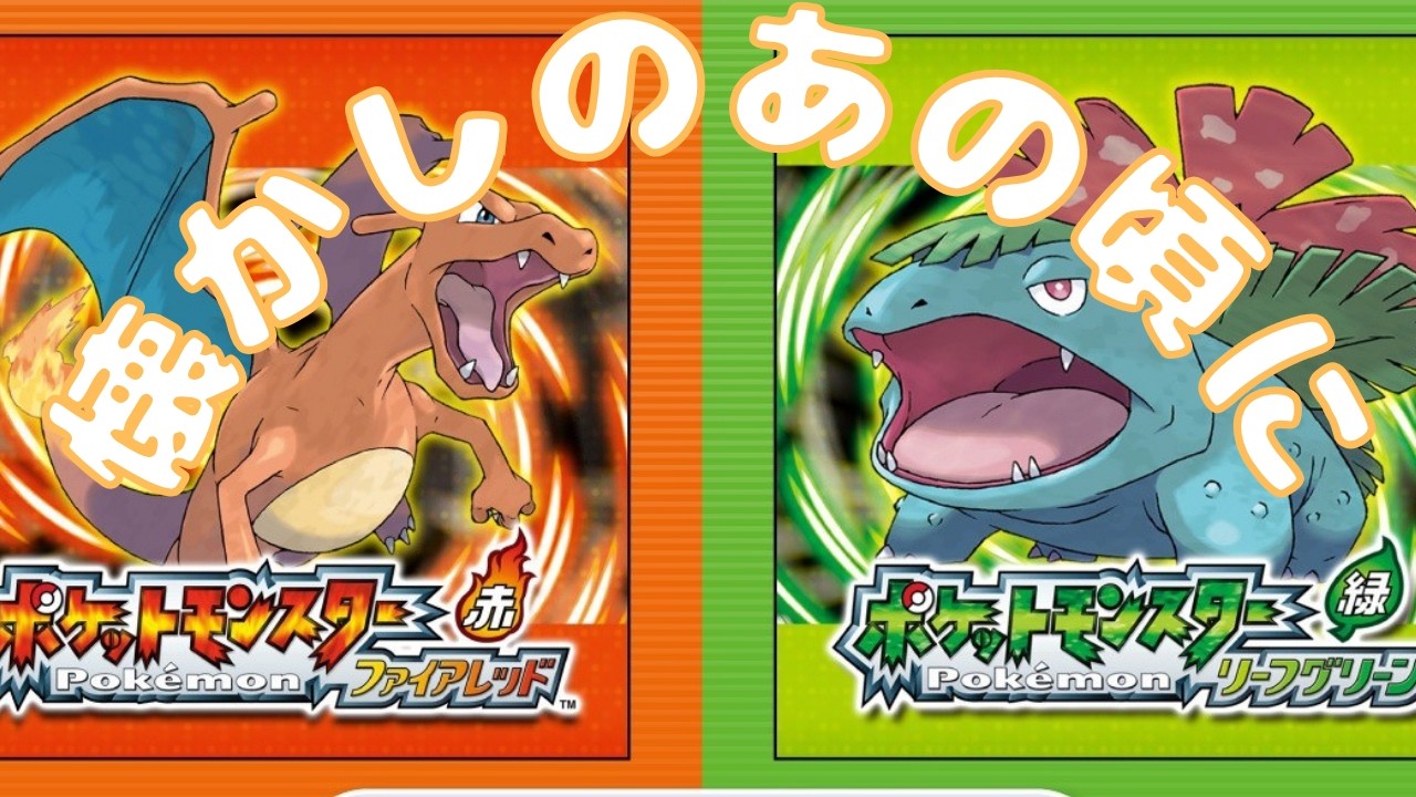 #52  雑談しながらポケモンFR野生戦闘禁止縛り配信   part1　20:00~23:00まで