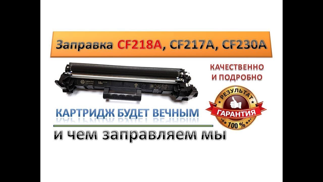 #8 Заправка картриджа HP CF218A \ CF217A \ CF230A \ Canon 051 | Инструкция по заправке картриджа HP