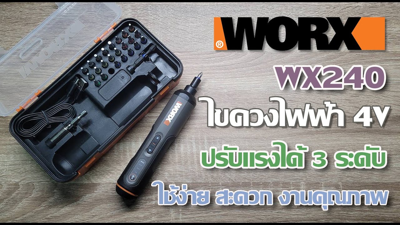 รีวิวไขควงไฟฟ้า 4 v WORX WX240 ใช้ง่าย สะดวก แบตชาร์จได้